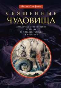 Обложка книги «Священные чудовища. Загадочные и мифические существа из Писания, Талмуда и мидрашей»