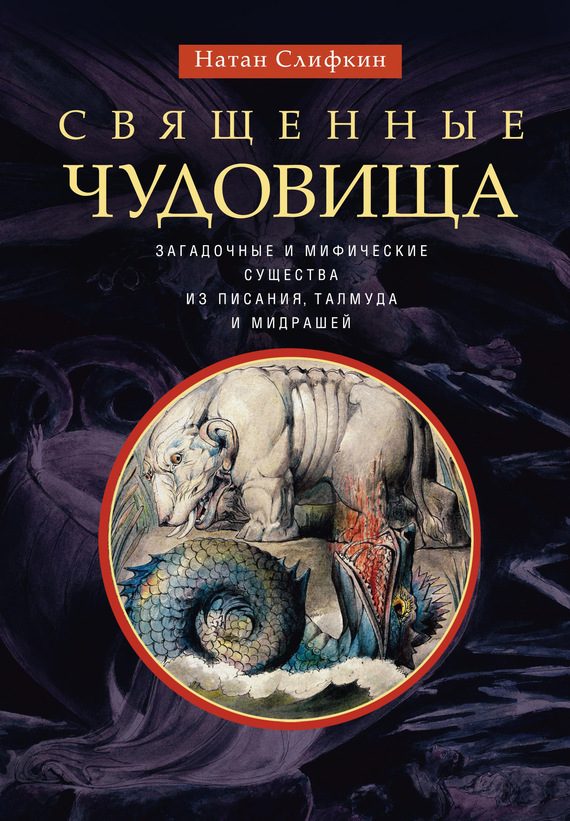 Обложка книги «Священные чудовища. Загадочные и мифические существа из Писания, Талмуда и мидрашей»
