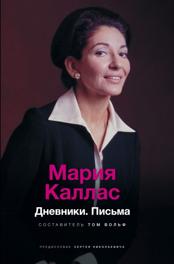 Обложка книги «Мария Каллас. Дневники. Письма»