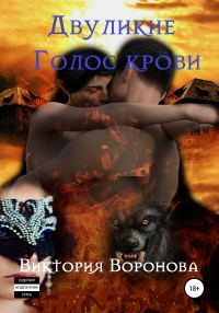 Обложка книги «Двуликие. Голос крови»