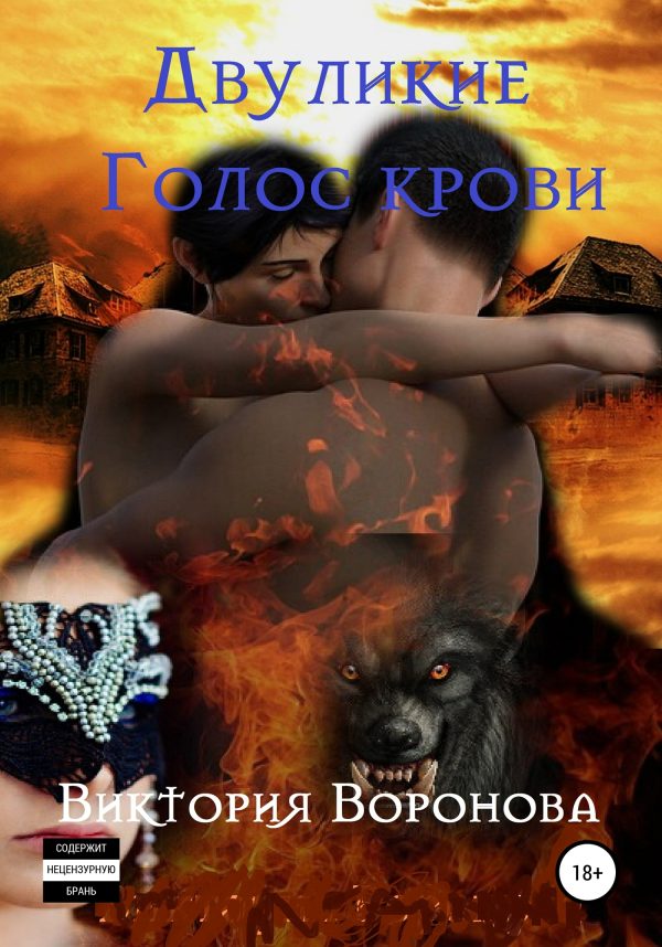 Обложка книги «Двуликие. Голос крови»
