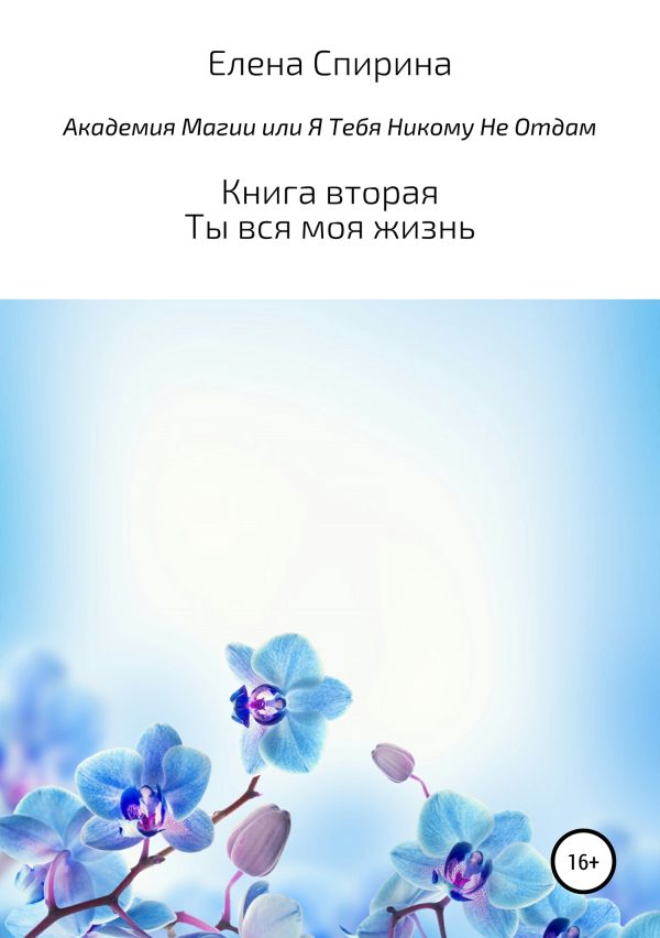 Обложка книги «Академия Магии, или Я тебя никому не отдам»