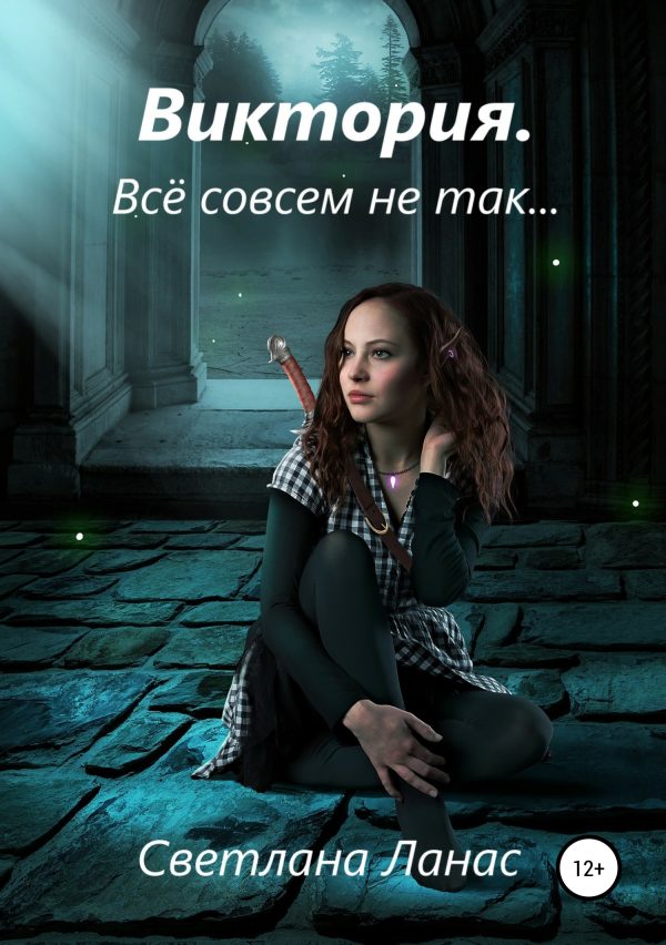 Обложка книги «Виктория. Всё совсем не так…»