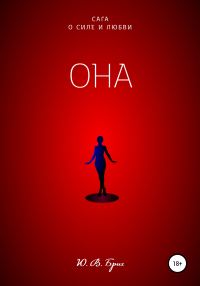 Обложка книги «Она»