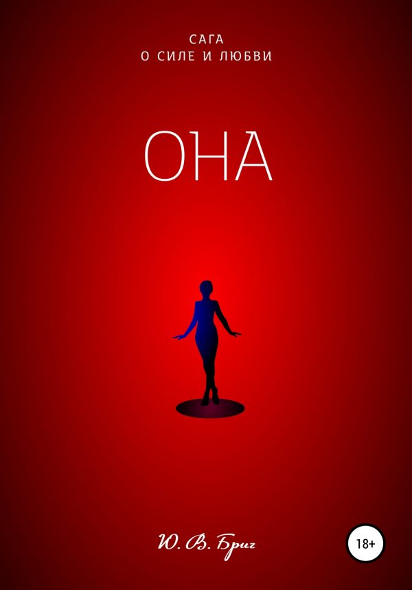 Обложка книги «Она»