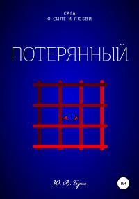 Обложка книги «Потерянный»