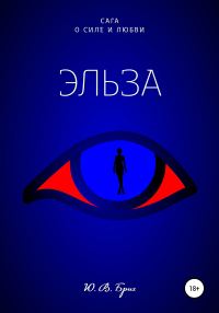Обложка книги «Эльза»