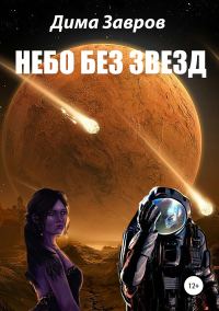 Обложка книги «Небо без звёзд»