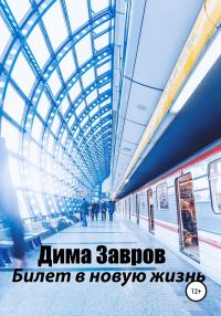 Обложка книги «Билет в новую жизнь»