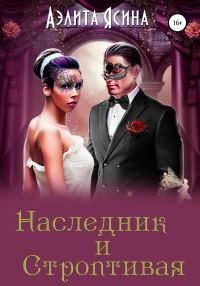 Обложка книги «Наследник и Строптивая»
