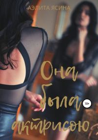 Обложка книги «Она была актрисою…»