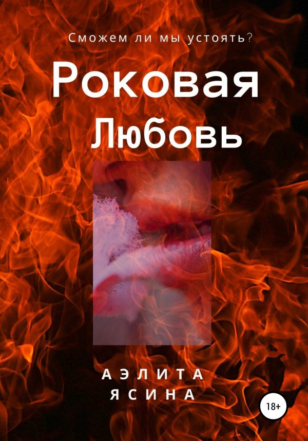 Обложка книги «Роковая любовь»