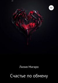Обложка книги «Счастье по обмену»