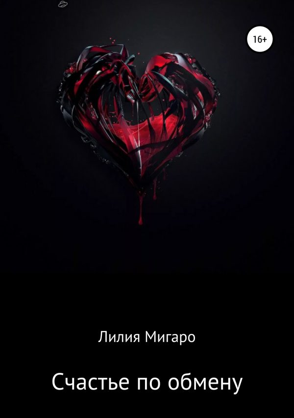 Обложка книги «Счастье по обмену»