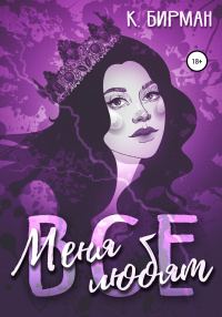 Обложка книги «Меня любят все»