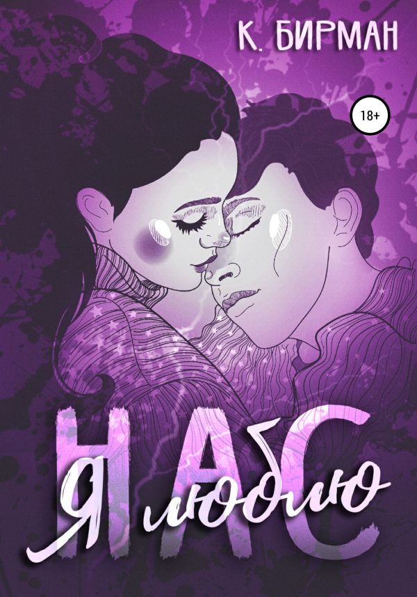 Обложка книги «Я люблю нас»
