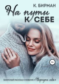 Обложка книги «На пути к себе»