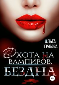 Обложка книги «Бездна»