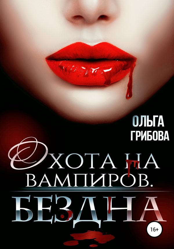 Обложка книги «Бездна»