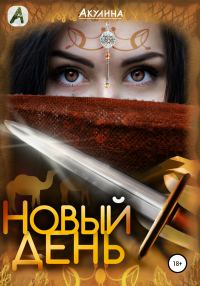 Обложка книги «Новый день»