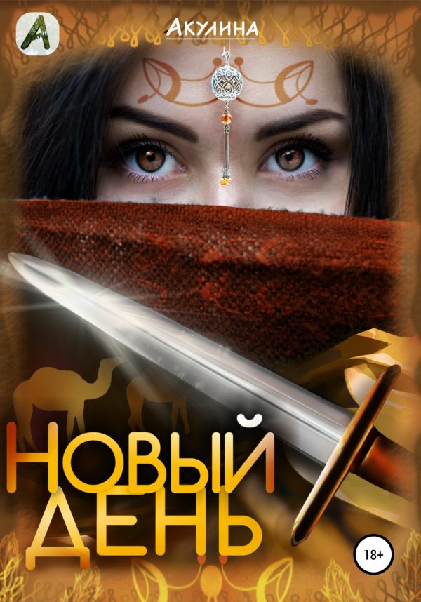 Обложка книги «Новый день»