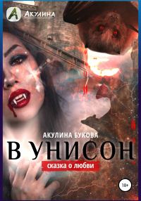 Обложка книги «В унисон»