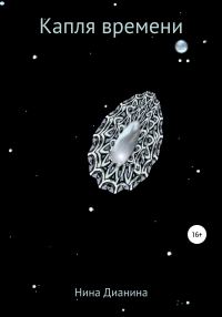 Обложка книги «Капля времени»