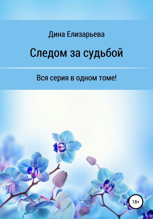 Обложка книги «Следом за судьбой»