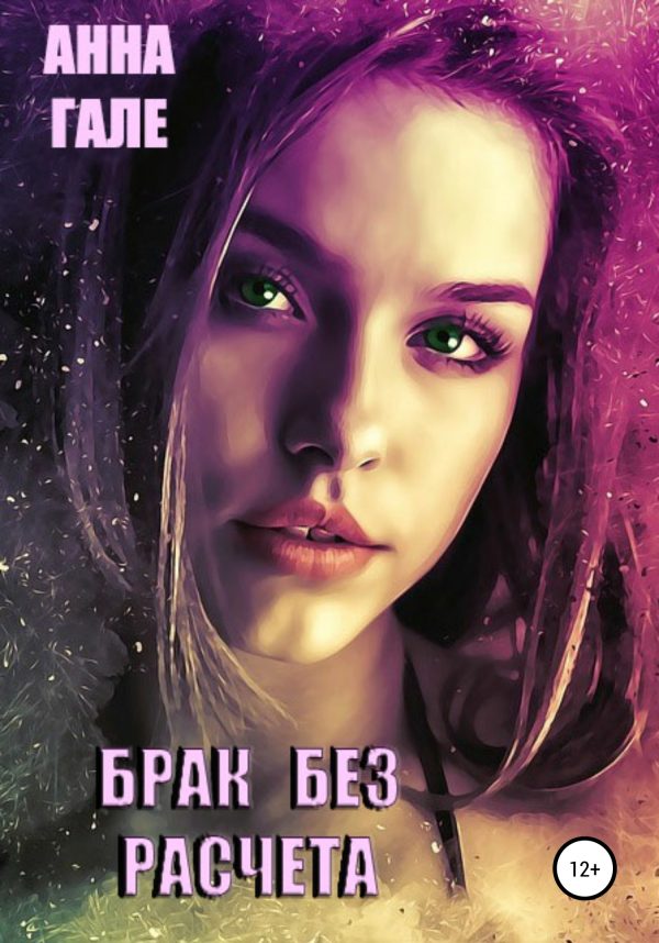 Обложка книги «Брак без расчета»