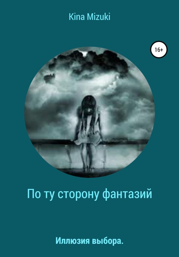 Обложка книги «По ту сторону фантазий»