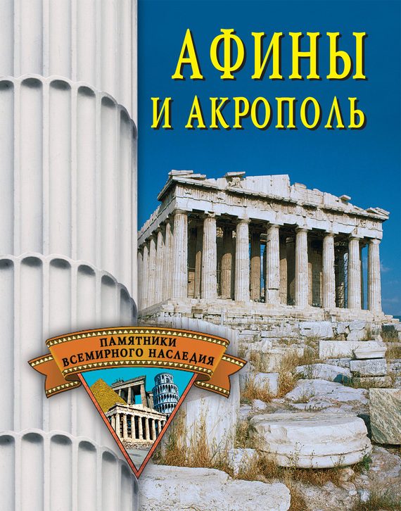 Обложка книги «Афины и Акрополь»