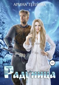 Обложка книги «Радуница»