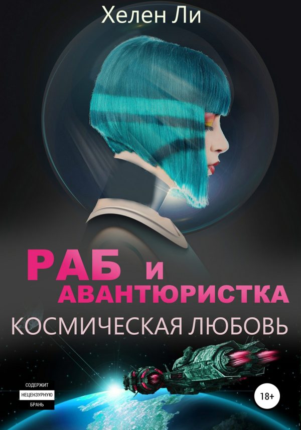 Обложка книги «Раб и авантюристка»