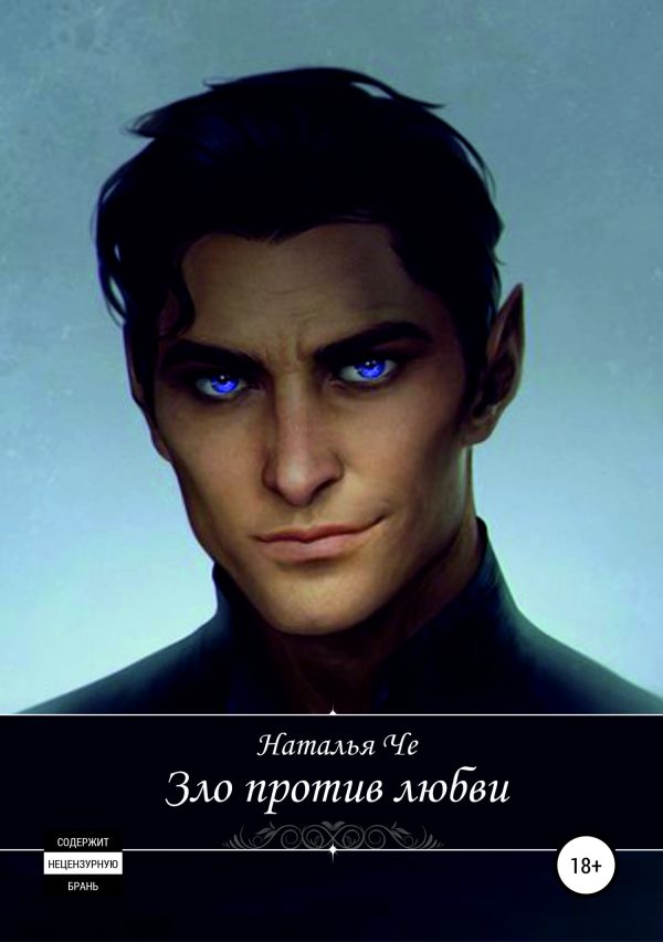Обложка книги «Зло против любви»