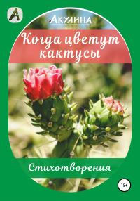 Обложка книги «Когда цветут кактусы»