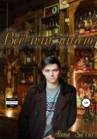 Обложка книги «Все или ничего»