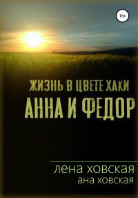 Обложка книги «Жизнь в цвете хаки. Анна и Федор»
