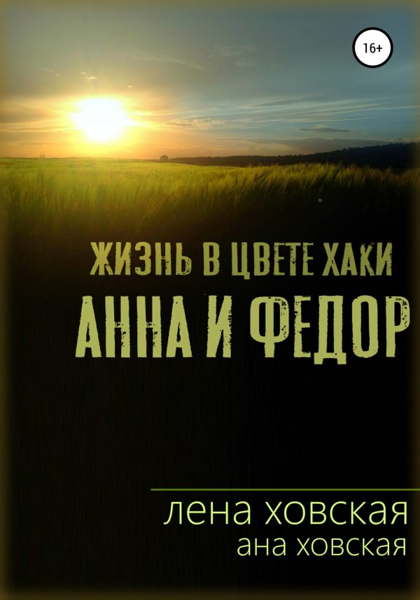 Обложка книги «Жизнь в цвете хаки. Анна и Федор»