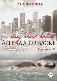Обложка книги «Легенда о яблоке. Часть 2»