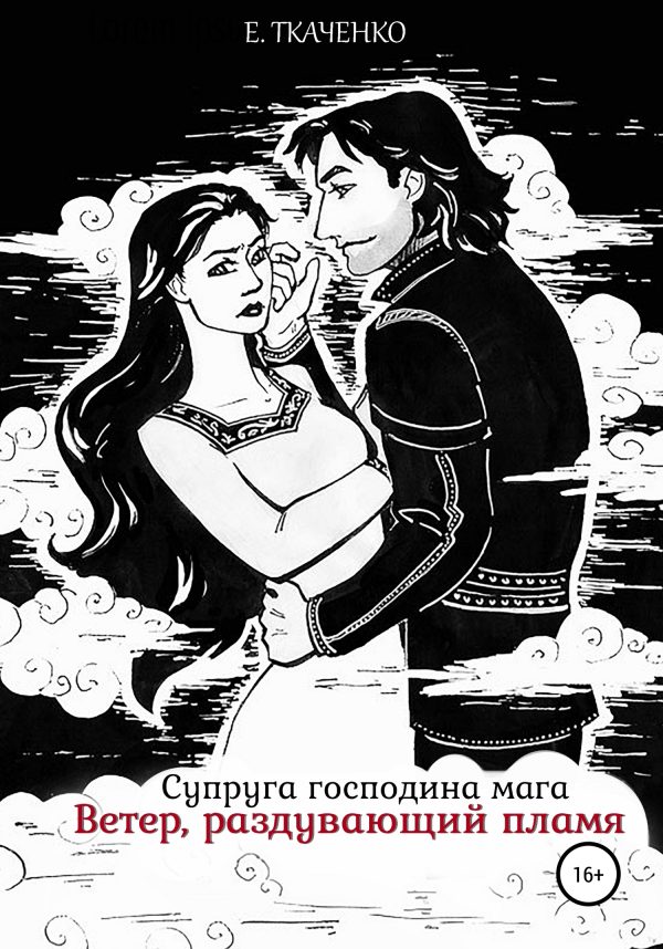 Обложка книги «Супруга господина мага. Ветер, раздувающий пламя»