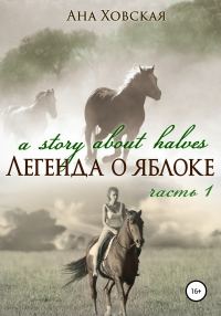 Обложка книги «Легенда о яблоке. Часть 1»