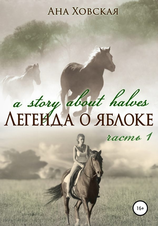 Обложка книги «Легенда о яблоке. Часть 1»