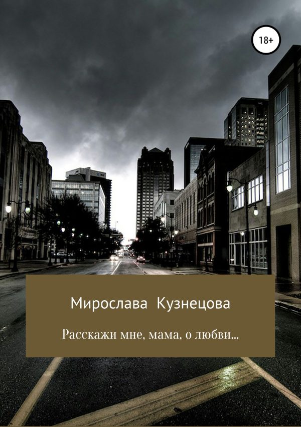 Обложка книги «Расскажи мне, мама, о любви…»