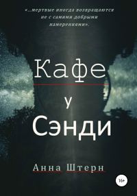 Обложка книги «Кафе у Сэнди»