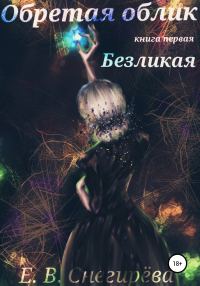 Обложка книги «Безликая»
