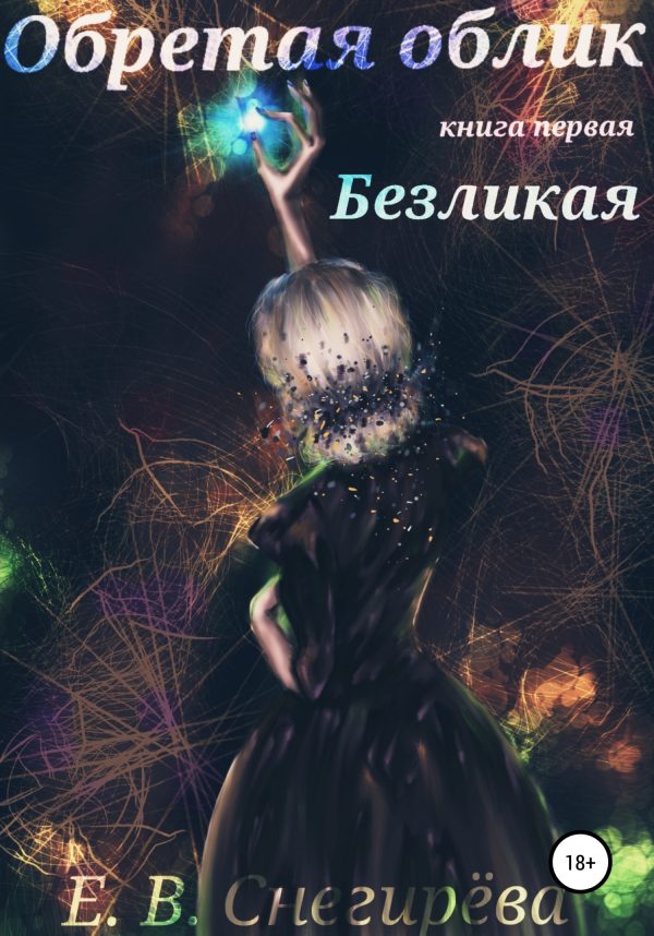 Обложка книги «Безликая»