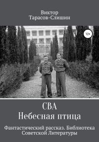 Обложка книги «Сва. Небесная птица»