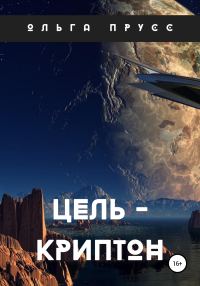 Обложка книги «Цель – Криптон»