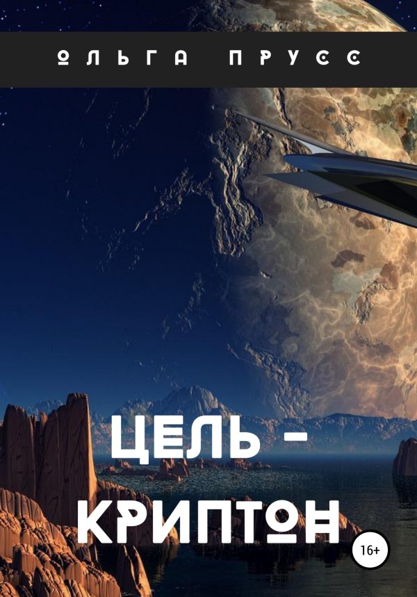 Обложка книги «Цель – Криптон»