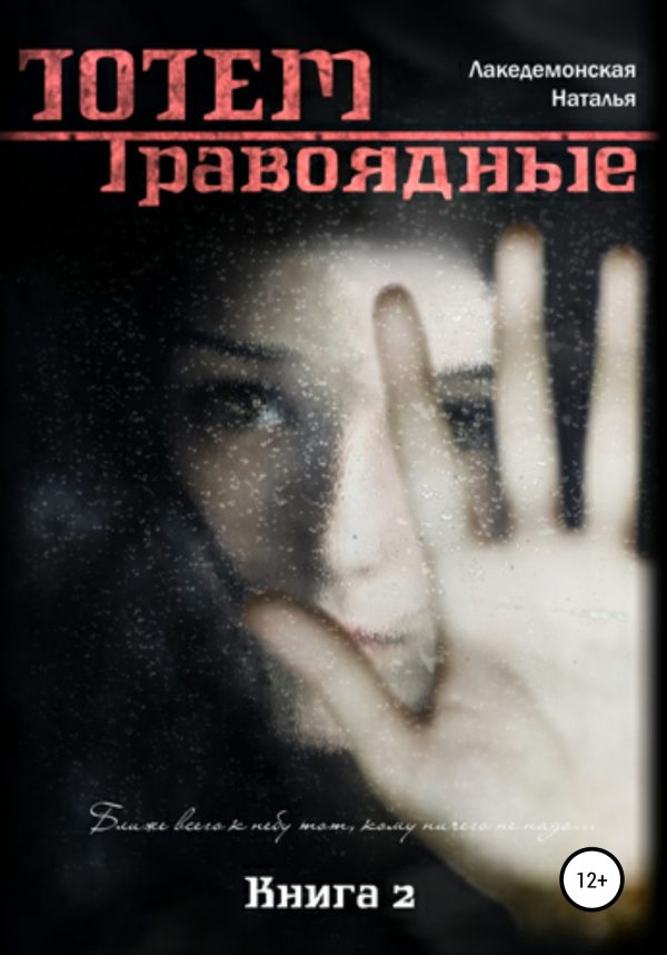 Обложка книги «Травоядные»